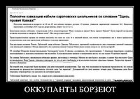 ОККУПАНТЫ БОРЗЕЮТ 