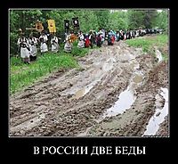 В РОССИИ ДВЕ БЕДЫ 