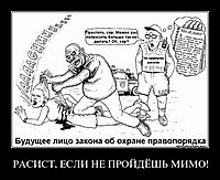 РАСИСТ, ЕСЛИ НЕ ПРОЙДЁШЬ МИМО! 