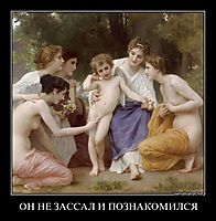 ОН НЕ ЗАССАЛ И ПОЗНАКОМИЛСЯ 