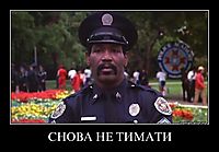 СНОВА НЕ ТИМАТИ 