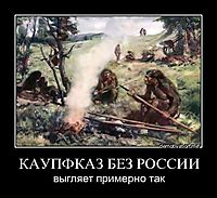 КАУПФКАЗ БЕЗ РОССИИ выгляет примерно так