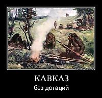 КАВКАЗ без дотаций
