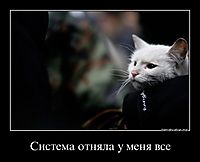 Система отняла у меня все 