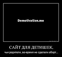 САЙТ ДЛЯ ДЕТИШЕК, чьи родители, во-время не сделали аборт...