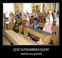 ДИСКРИМИНАЦИЯ? просто мы умнее!