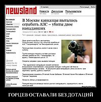 ГОРЦЕВ ОСТАВАЛИ БЕЗ ДОТАЦИЙ 