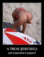 А ТВОЯ ДЕВУШКА уже отдыхала в турции?