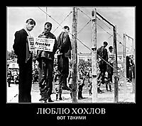 ЛЮБЛЮ ХОХЛОВ вот такими