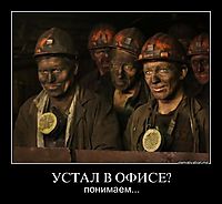 УСТАЛ В ОФИСЕ? понимаем...