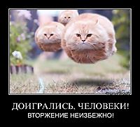 ДОИГРАЛИСЬ, ЧЕЛОВЕКИ! ВТОРЖЕНИЕ НЕИЗБЕЖНО!