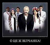 О ЦЕ Ж ВIЛЧАНКА! 