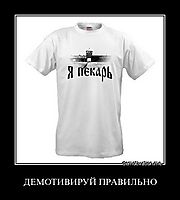 ДЕМОТИВИРУЙ ПРАВИЛЬНО 
