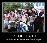 ЯГА, ЗОГ, ЕГЭ, ТНТ всё было против них в этом мире