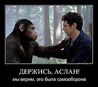 ДЕРЖИСЬ, АСЛАН! мы верим, это была самооборона