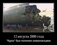 12 августа 2000 года "Курск" был потоплен американцами