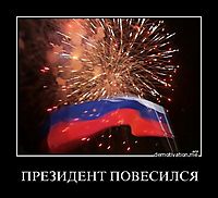 ПРЕЗИДЕНТ ПОВЕСИЛСЯ 