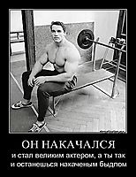 ОН НАКАЧАЛСЯ и стал великим актером, а ты так и останешься накаченым быдлом