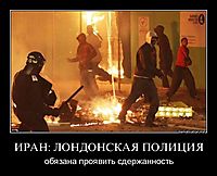 ИРАН: ЛОНДОНСКАЯ ПОЛИЦИЯ обязана проявить сдержанность