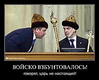 ВОЙСКО ВЗБУНТОВАЛОСЬ! говорят, царь не настоящий!