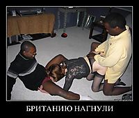 БРИТАНИЮ НАГНУЛИ 