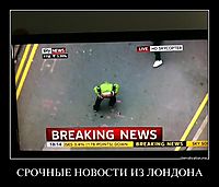 СРОЧНЫЕ НОВОСТИ ИЗ ЛОНДОНА 
