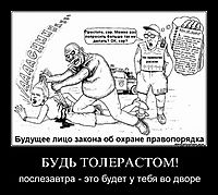 БУДЬ ТОЛЕРАСТОМ! послезавтра - это будет у тебя во дворе
