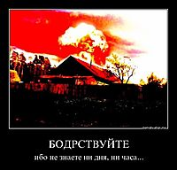 БОДРСТВУЙТЕ ибо не знаете ни дня, ни часа...