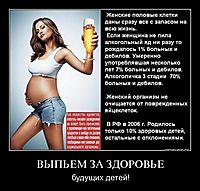 ВЫПЬЕМ ЗА ЗДОРОВЬЕ будущих детей!
