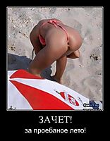 ЗАЧЕТ! за проебаное лето!