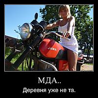 МДА.. Деревня уже не та.