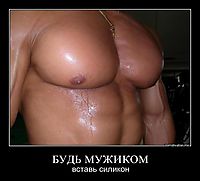 БУДЬ МУЖИКОМ вставь силикон