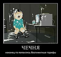 ЧЕЧНЯ наконец-то появились безлимитные тарифы