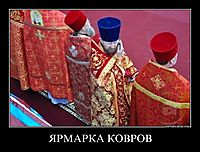 ЯРМАРКА КОВРОВ 