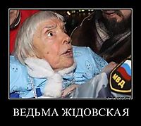 ВЕДЬМА ЖIДОВСКАЯ 