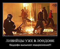 ЛИВИЙЦЫ УЖЕ В ЛОНДОНЕ Каддафи высылает подкрепление!!!