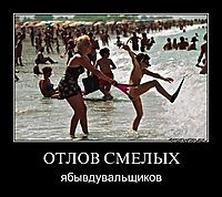 ОТЛОВ СМЕЛЫХ ябывдувальщиков