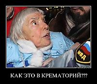 КАК ЭТО В КРЕМАТОРИЙ???