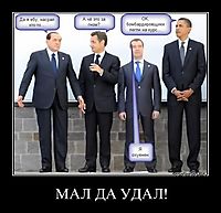 МАЛ ДА УДАЛ! 