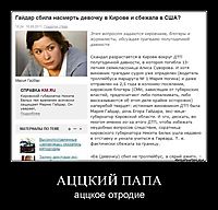 АЦЦКИЙ ПАПА аццкое отродие