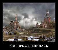 СИБИРЬ ОТДЕЛИЛАСЬ 