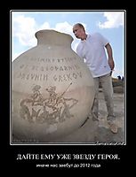 ДАЙТЕ ЕМУ УЖЕ ЗВЕЗДУ ГЕРОЯ, иначе нас заебут до 2012 года