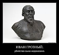 ИВАН ГРОЗНЫЙ. убийство сына недоказано.