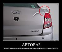 АВТОВАЗ даже на презентационном авто не осилили стыки свести