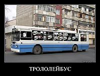 ТРОЛОЛЕЙБУС 