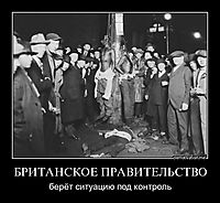 БРИТАНСКОЕ ПРАВИТЕЛЬСТВО берёт ситуацию под контроль