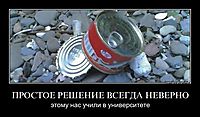 ПРОСТОЕ РЕШЕНИЕ ВСЕГДА НЕВЕРНО этому нас учили в университете