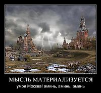 МЫСЛЬ МАТЕРИАЛИЗУЕТСЯ умри Москва! аминь, аминь, аминь