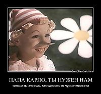 ПАПА КАРЛО, ТЫ НУЖЕН НАМ только ты знаешь, как сделать из чурки человека