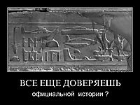 ВСЕ ЕЩЕ ДОВЕРЯЕШЬ официальной  истории ?